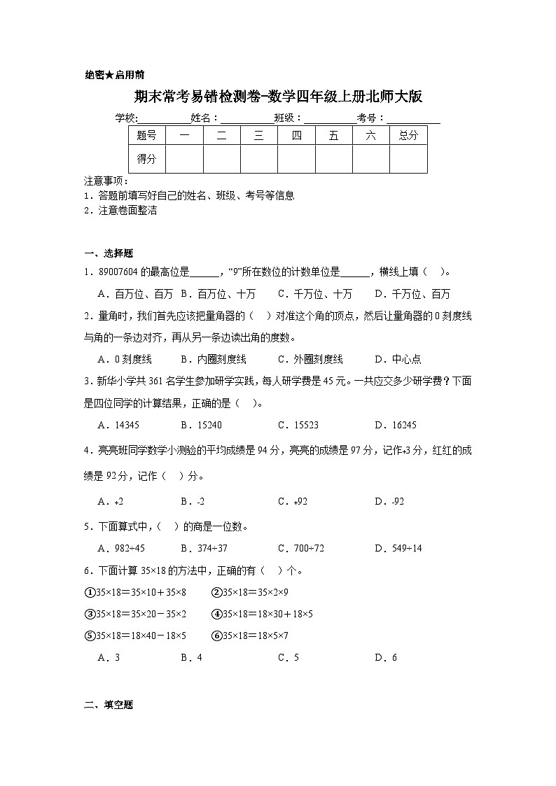 期末常考易错检测卷-数学四年级上册北师大版第1页