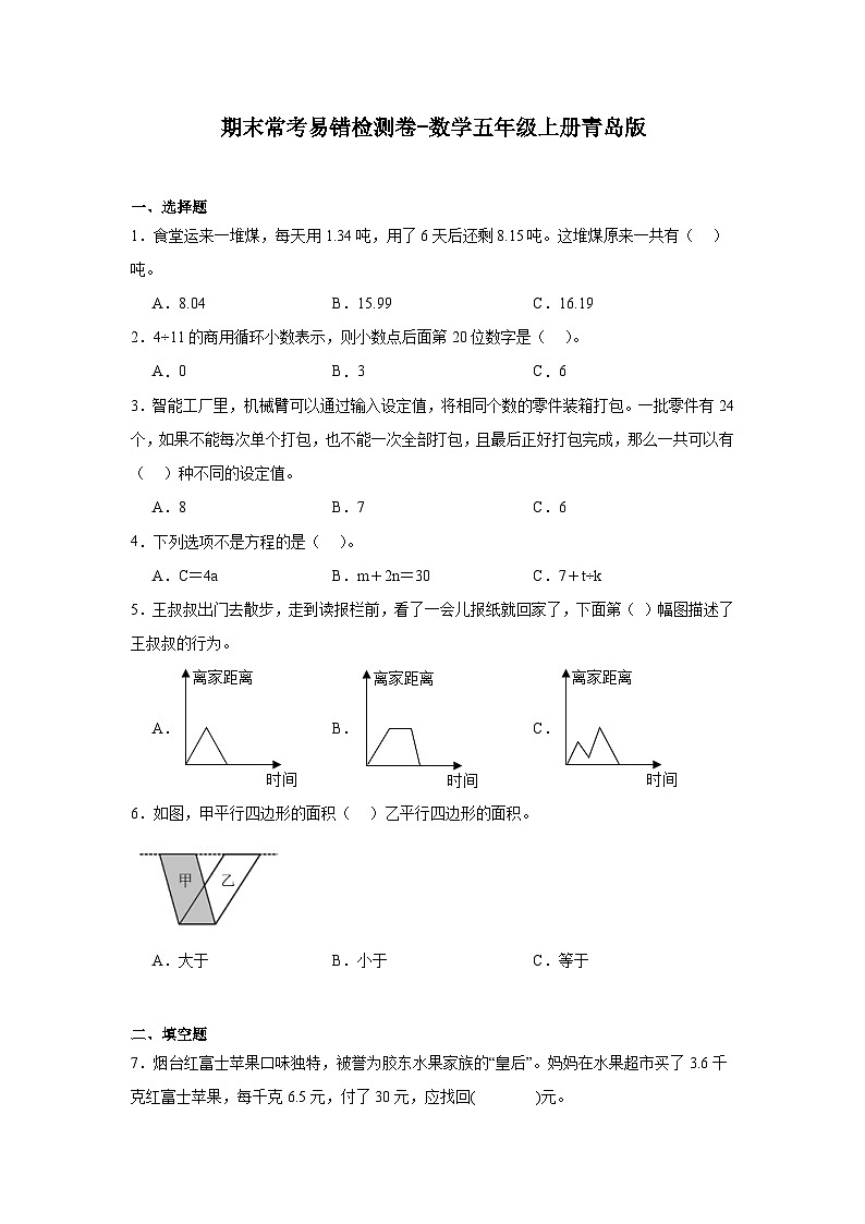 期末常考易错检测卷-数学五年级上册青岛版第1页