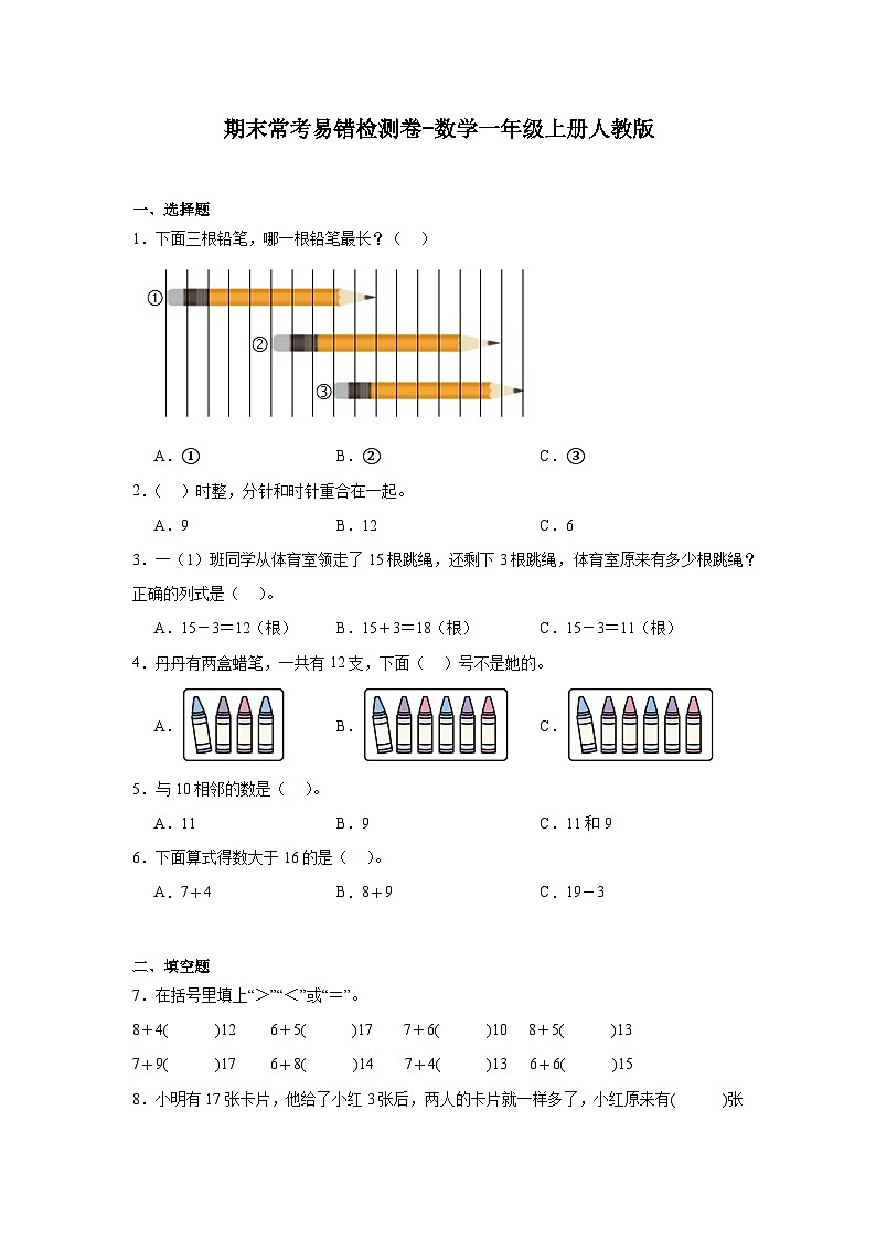 期末常考易错检测卷-数学一年级上册人教版第1页
