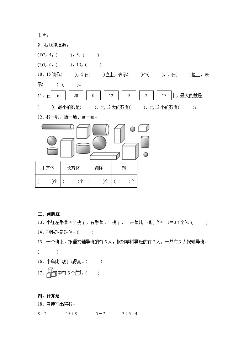 期末常考易错检测卷-数学一年级上册人教版第2页