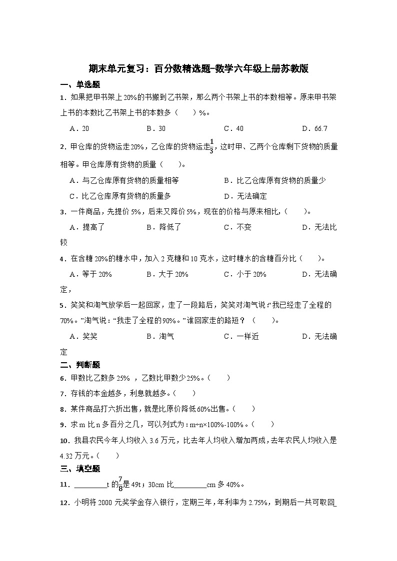期末单元复习：百分数精选题-数学六年级上册苏教版第1页