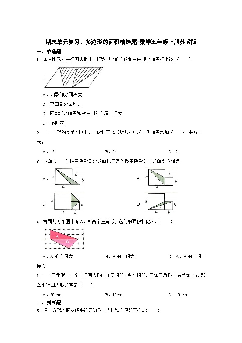 期末单元复习：多边形的面积精选题-数学五年级上册苏教版01
