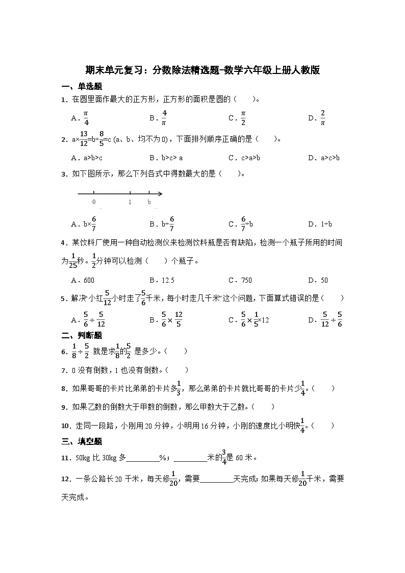 期末单元复习：分数除法精选题-数学六年级上册人教版第1页
