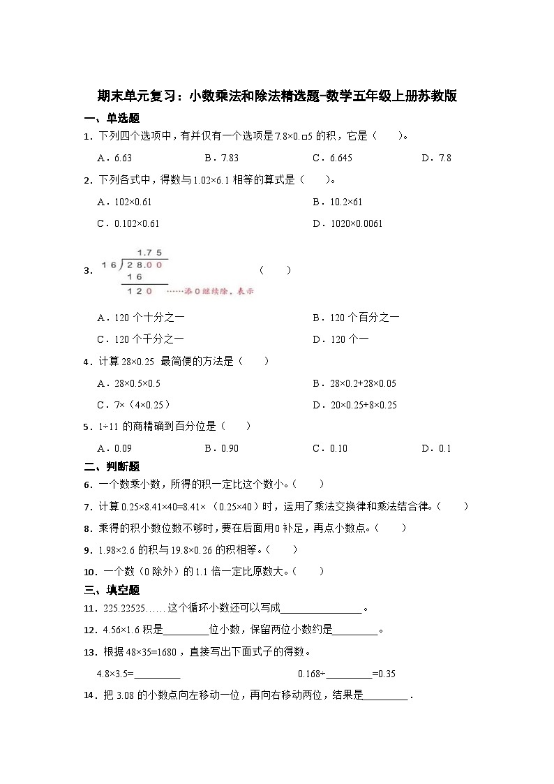 期末单元复习：小数乘法和除法精选题-数学五年级上册苏教版第1页