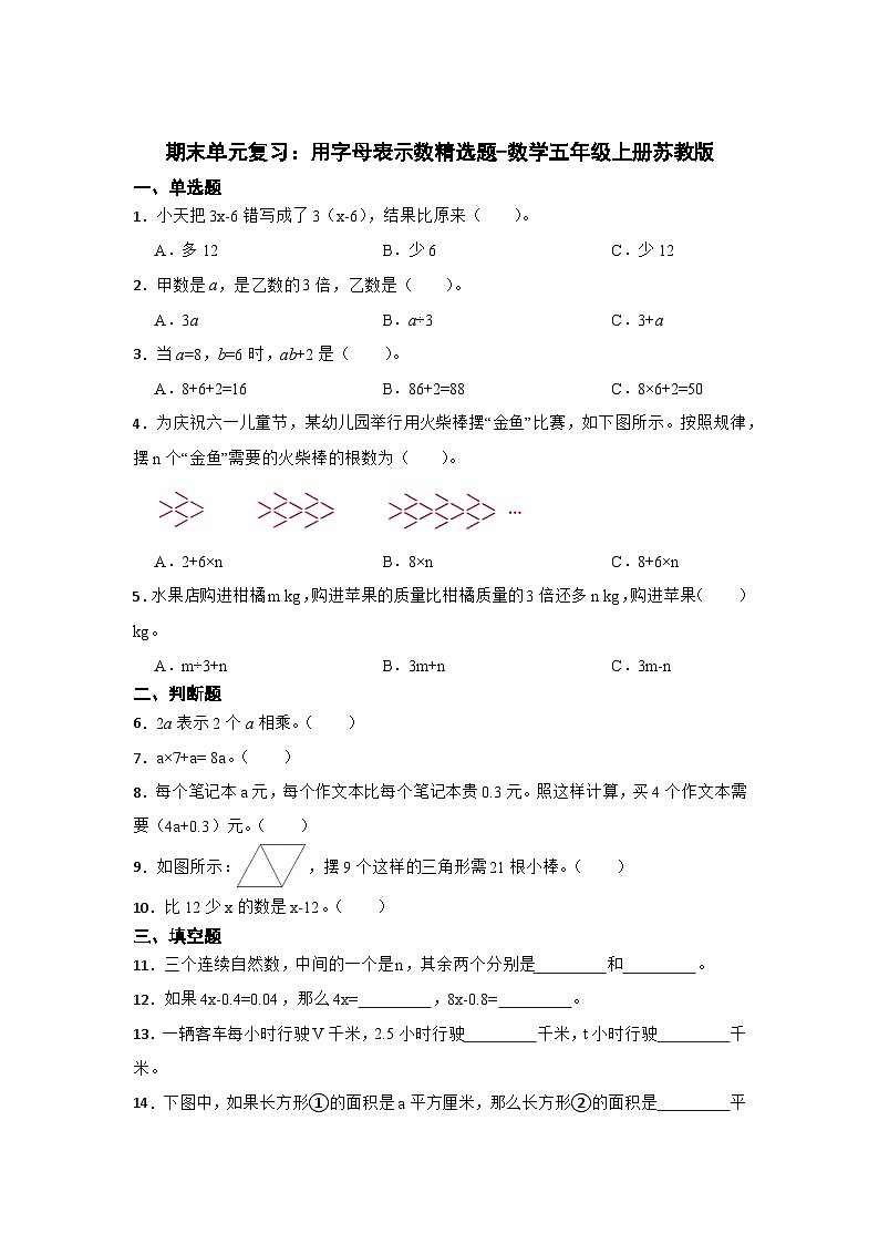期末单元复习：用字母表示数精选题-数学五年级上册苏教版第1页