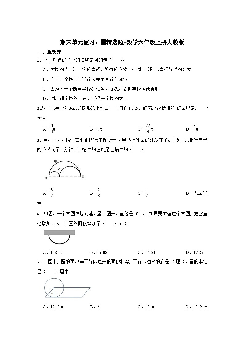 期末单元复习：圆精选题-数学六年级上册人教版第1页