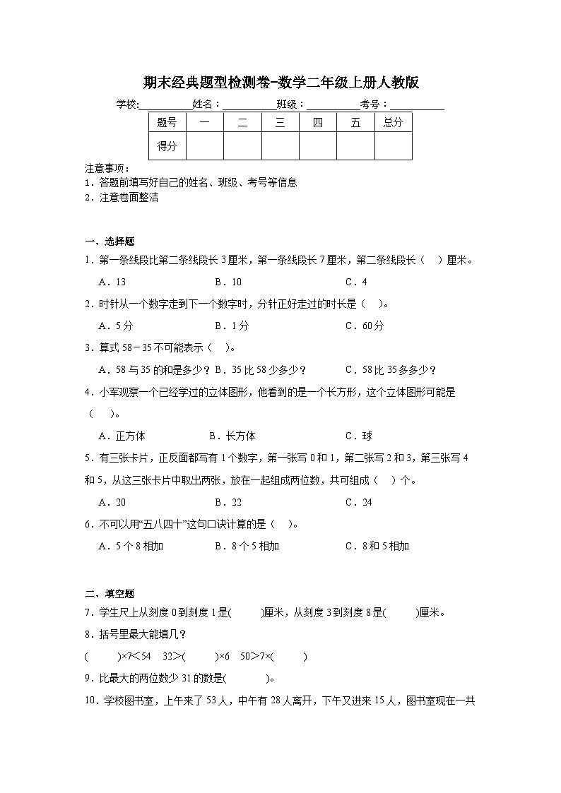 期末经典题型检测卷-数学二年级上册人教版第1页