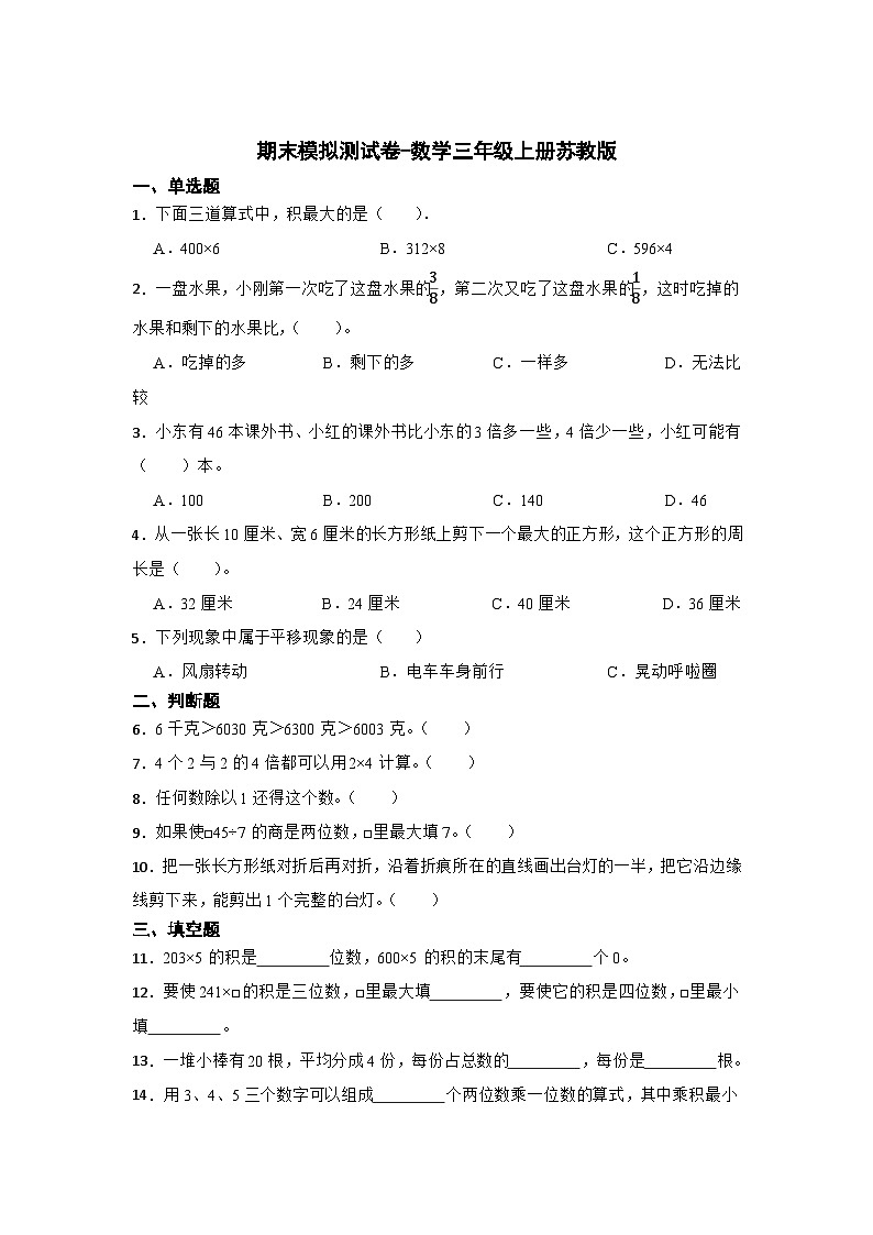 期末模拟测试卷-数学三年级上册苏教版第1页