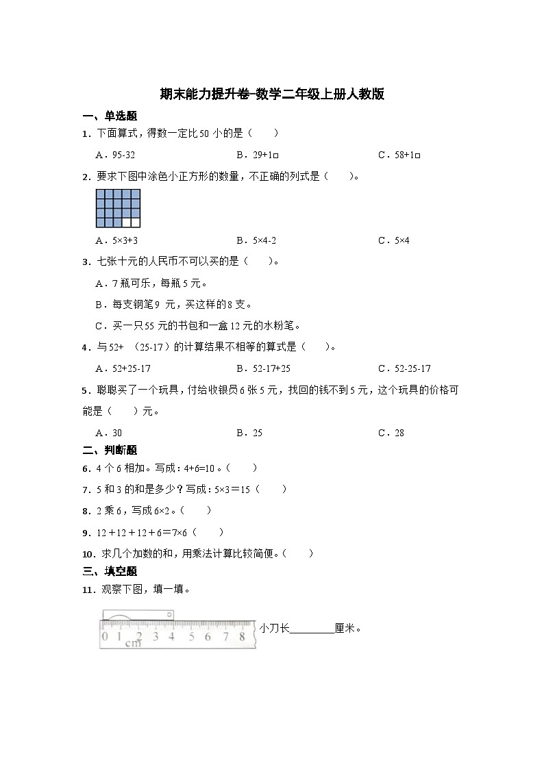 期末能力提升卷-数学二年级上册人教版第1页
