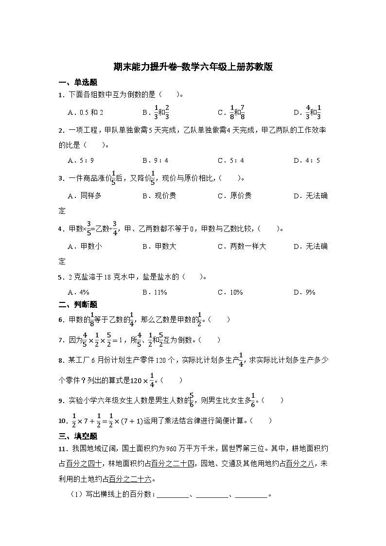 期末能力提升卷-数学六年级上册苏教版第1页