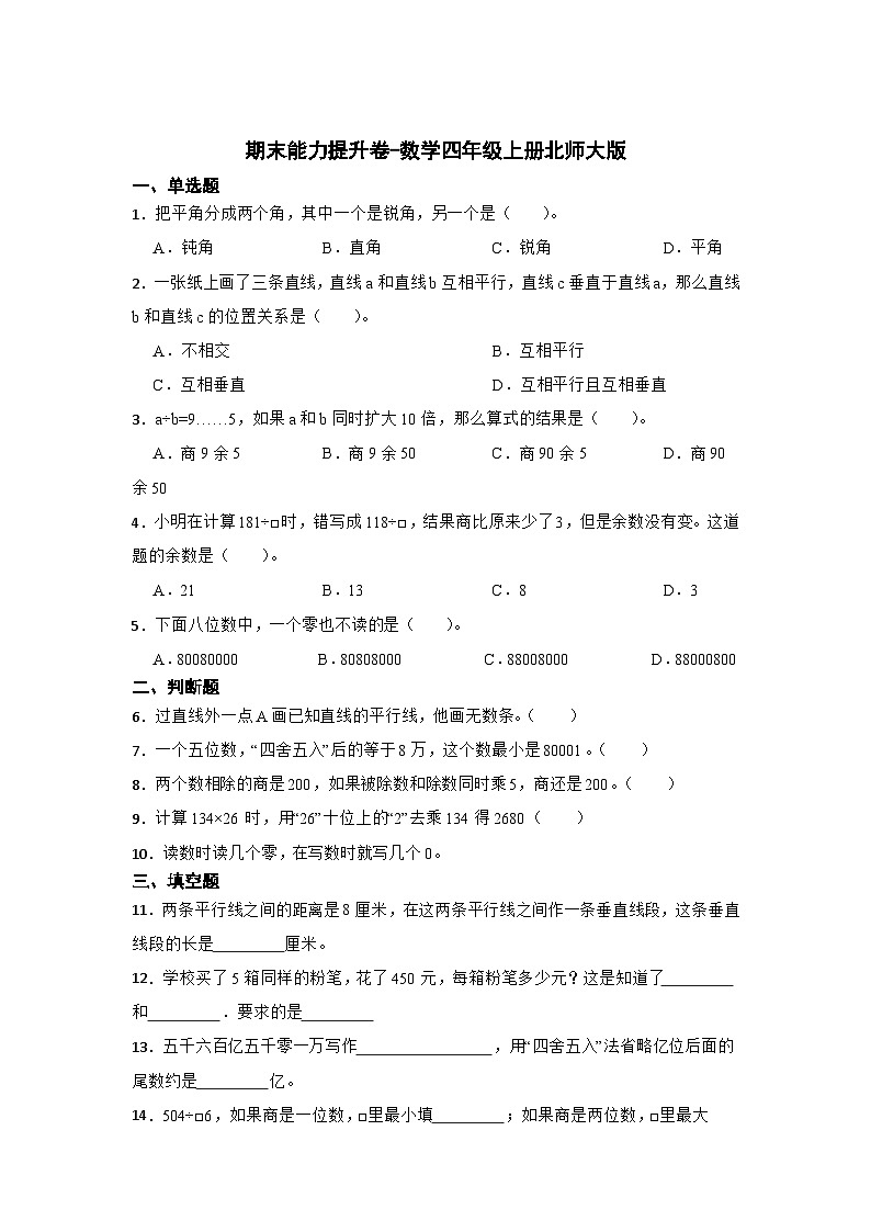 期末能力提升卷-数学四年级上册北师大版01