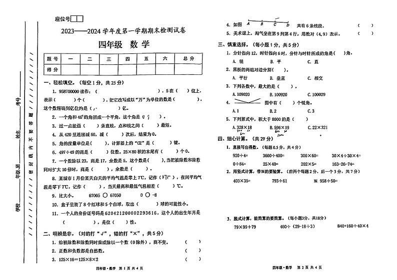 甘肃省白银市靖远县2023-2024学年四年级上学期1月期末数学试题01