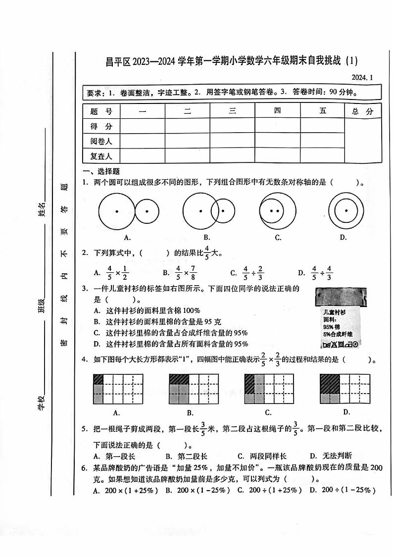 北京市昌平区2023-2024学年六年级上学期期末自我挑战数学试卷01