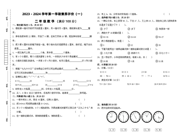 甘肃省武威市凉州区西营片联考2023-2024学年二年级上学期1月期末数学试题第1页