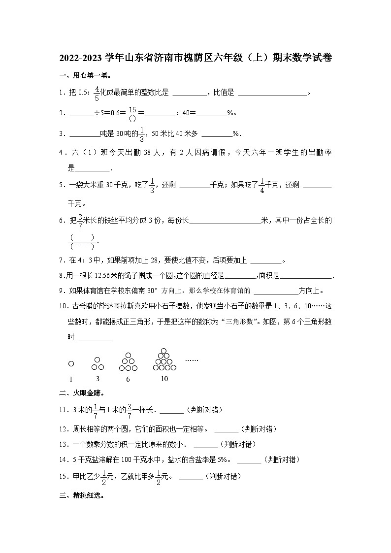 山东省济南市槐荫区2022-2023学年六年级上学期期末数学试卷01