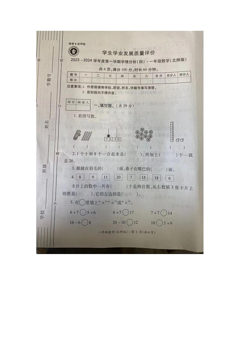 陕西省汉中市西乡县陕西西乡沙河星火村小学2023-2024学年一年级上学期数学期末测试卷01