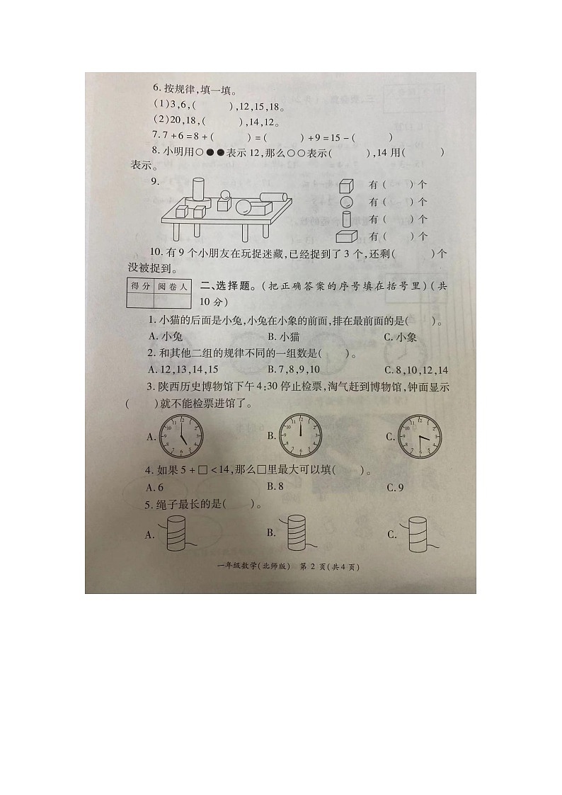 陕西省汉中市西乡县陕西西乡沙河星火村小学2023-2024学年一年级上学期数学期末测试卷02