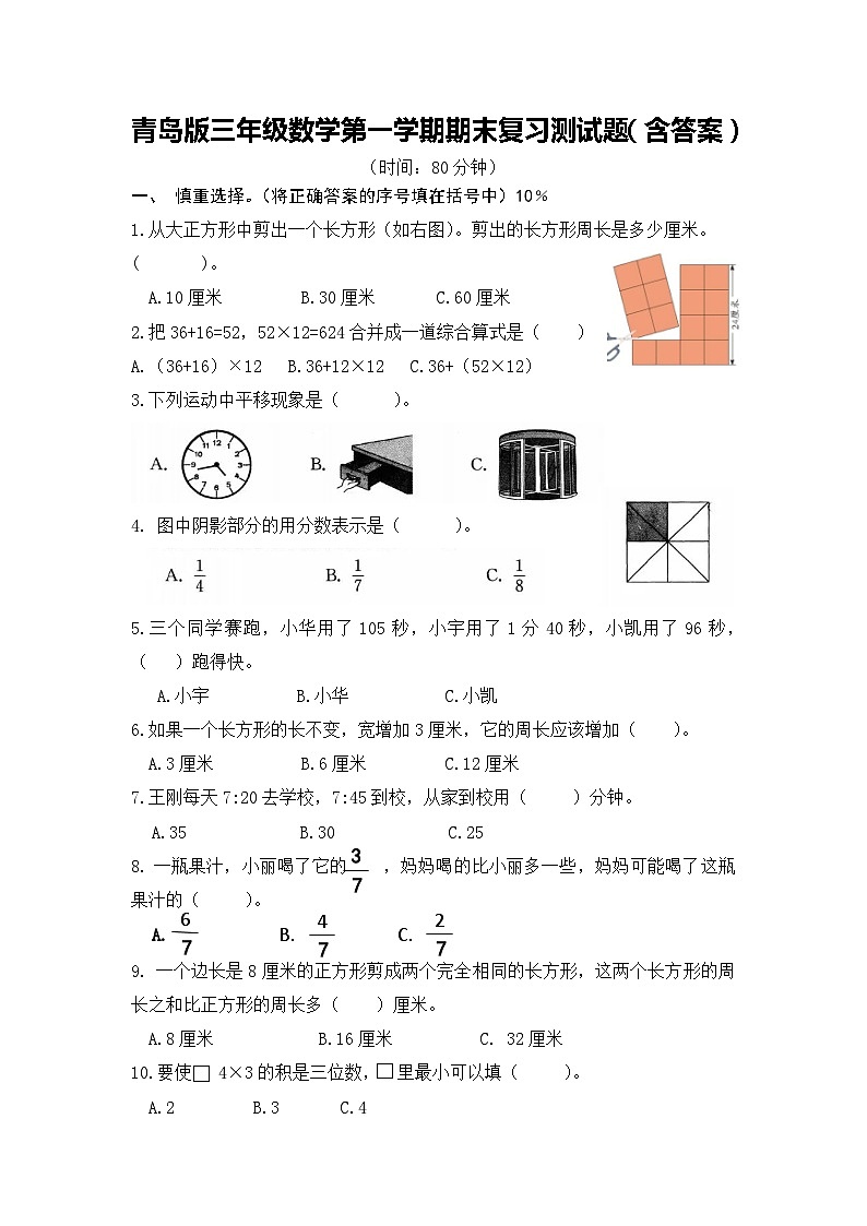 青岛版三年级数学第一学期期末复习测试题（含答案）第1页