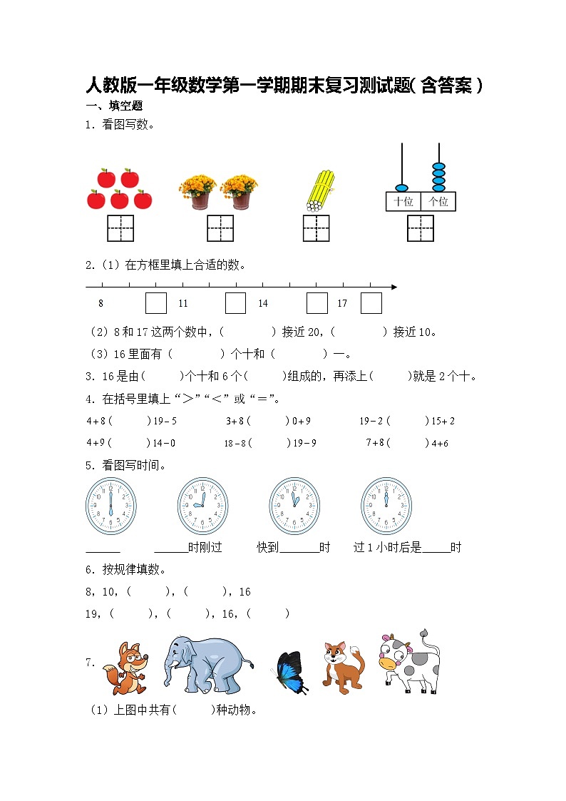 人教版一年级数学第一学期期末复习测试题（含答案）第1页