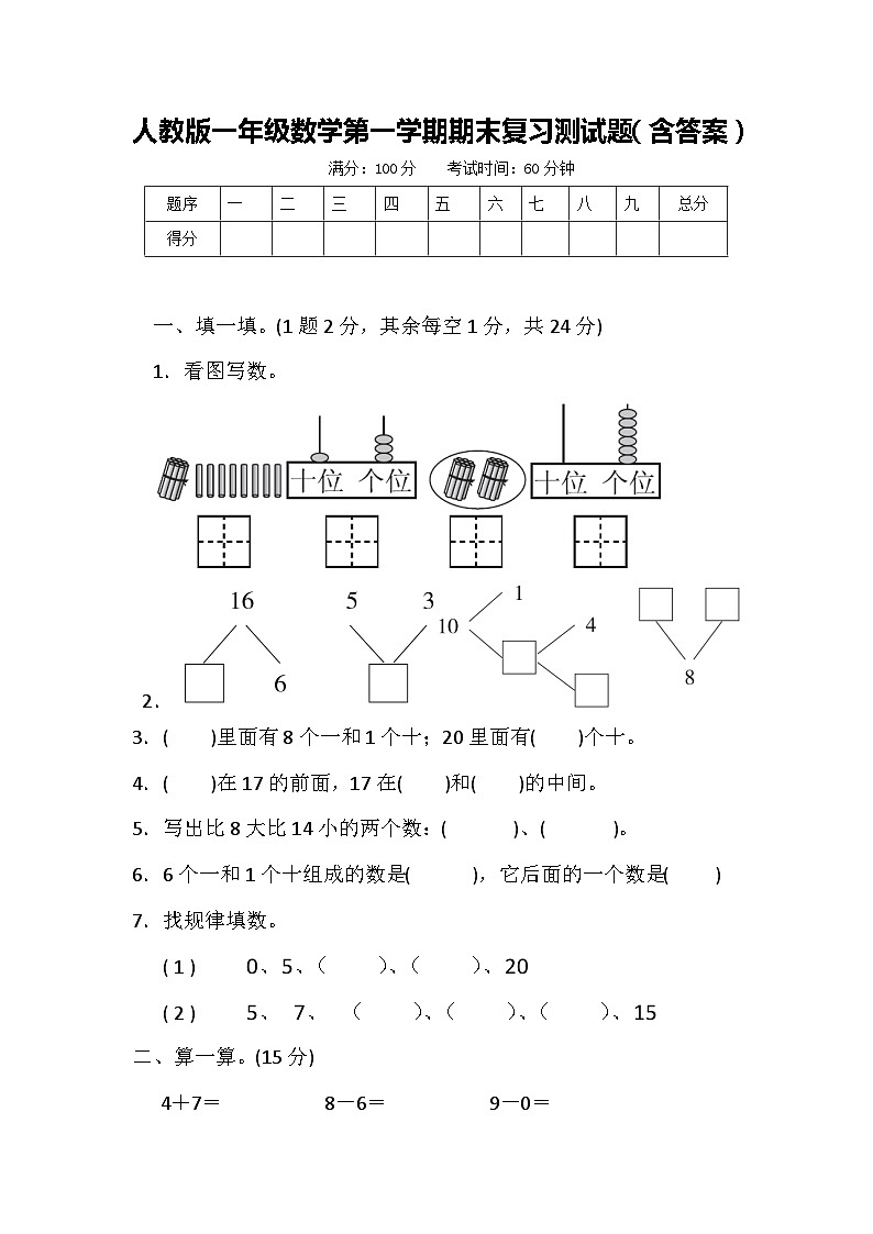 人教版一年级数学第一学期期末复习测试题（含答案）第1页