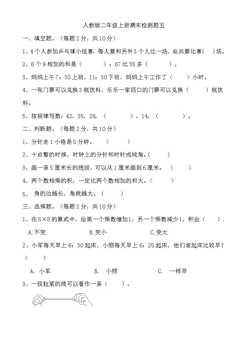 +期末检测题五（试题）人教版二年级上册数学第1页