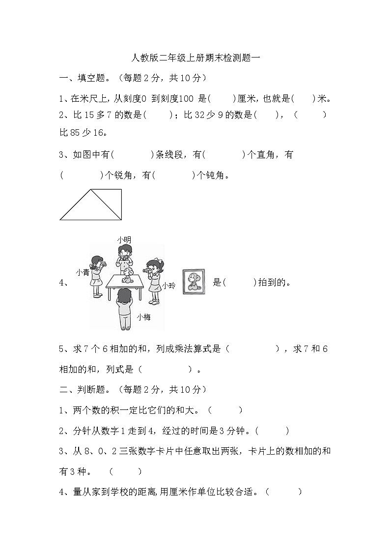 2023-2024学年期末检测（试题）人教版数学二年级上册.1第1页