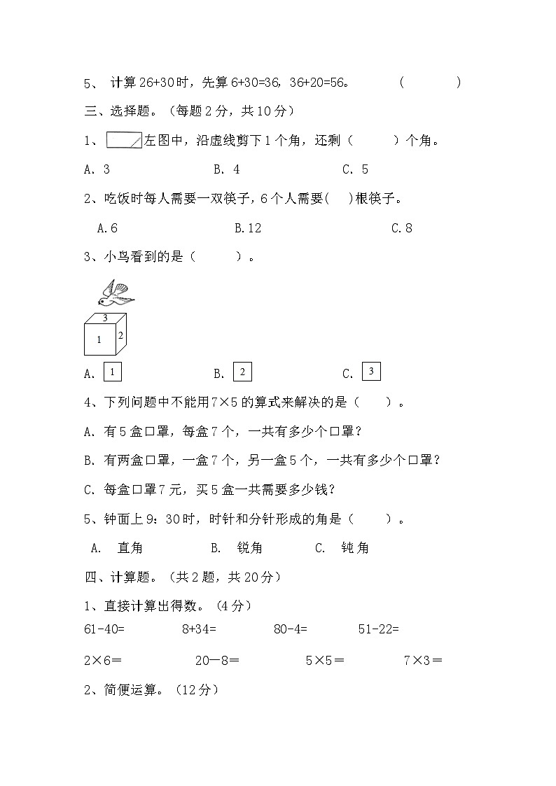 2023-2024学年期末检测（试题）人教版数学二年级上册.1第2页