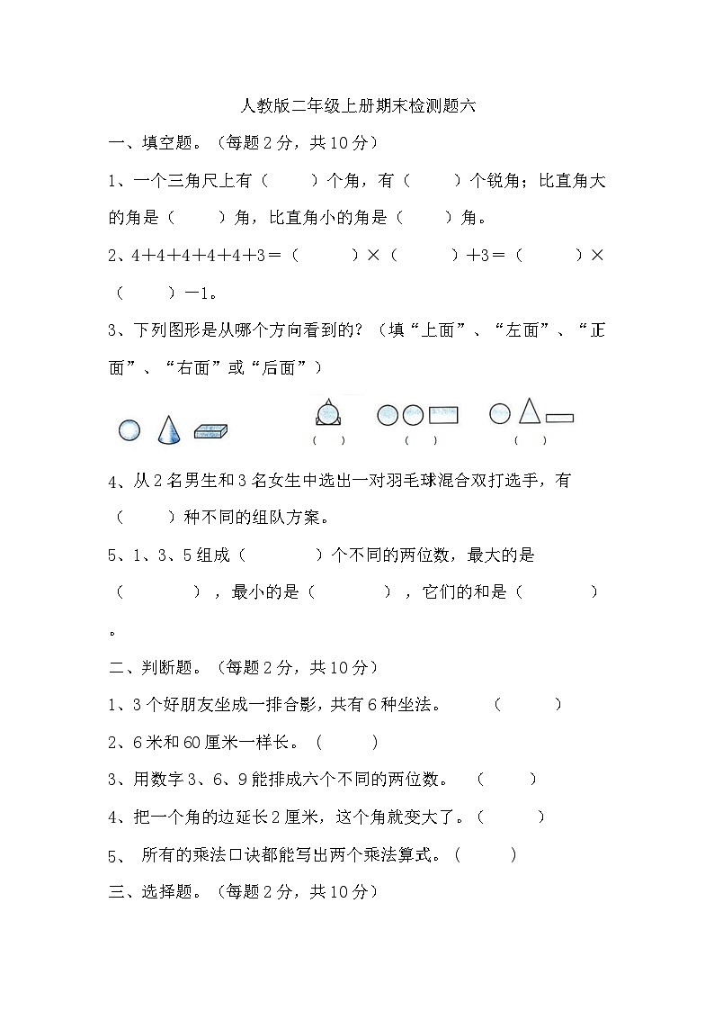 2023-2024学年期末检测（试题）人教版数学二年级上册第1页