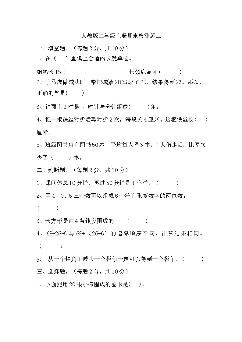 2023-2024学年期末检测题（试题）-二年级上册数学人教版第1页