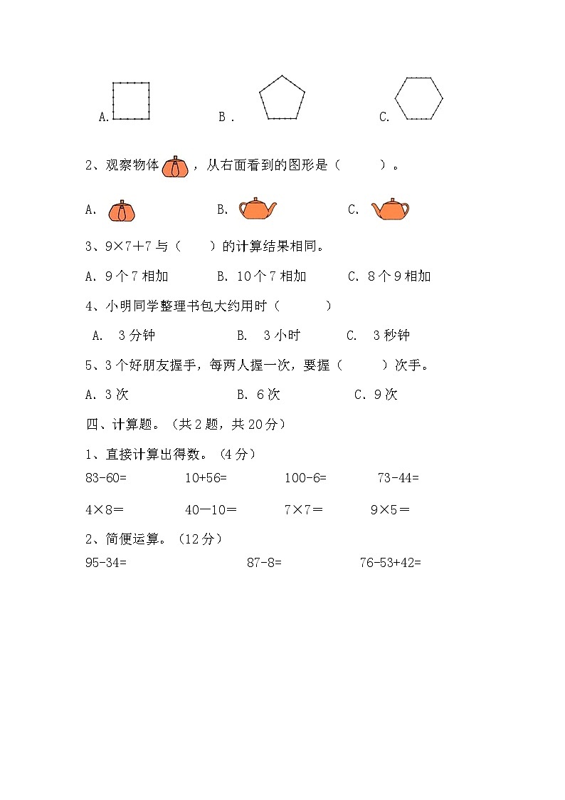 2023-2024学年期末检测题（试题）-二年级上册数学人教版第2页