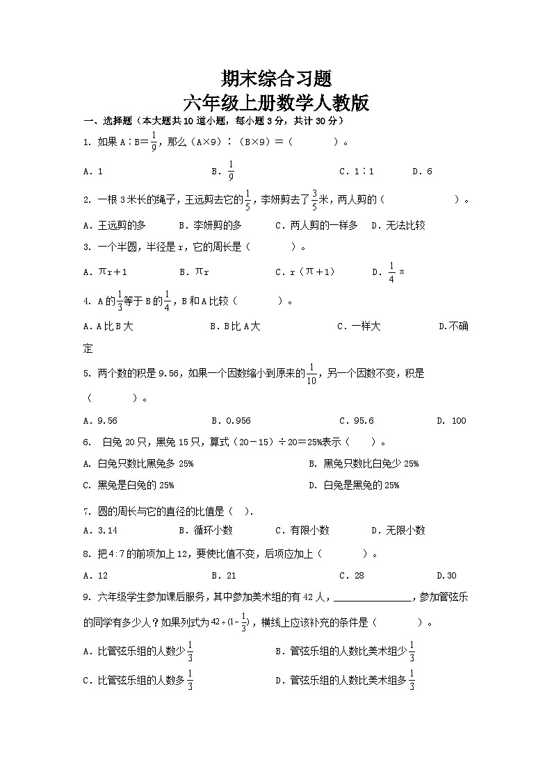 2023-2024学年期末综合习题（试题）六年级上册数学人教版第1页