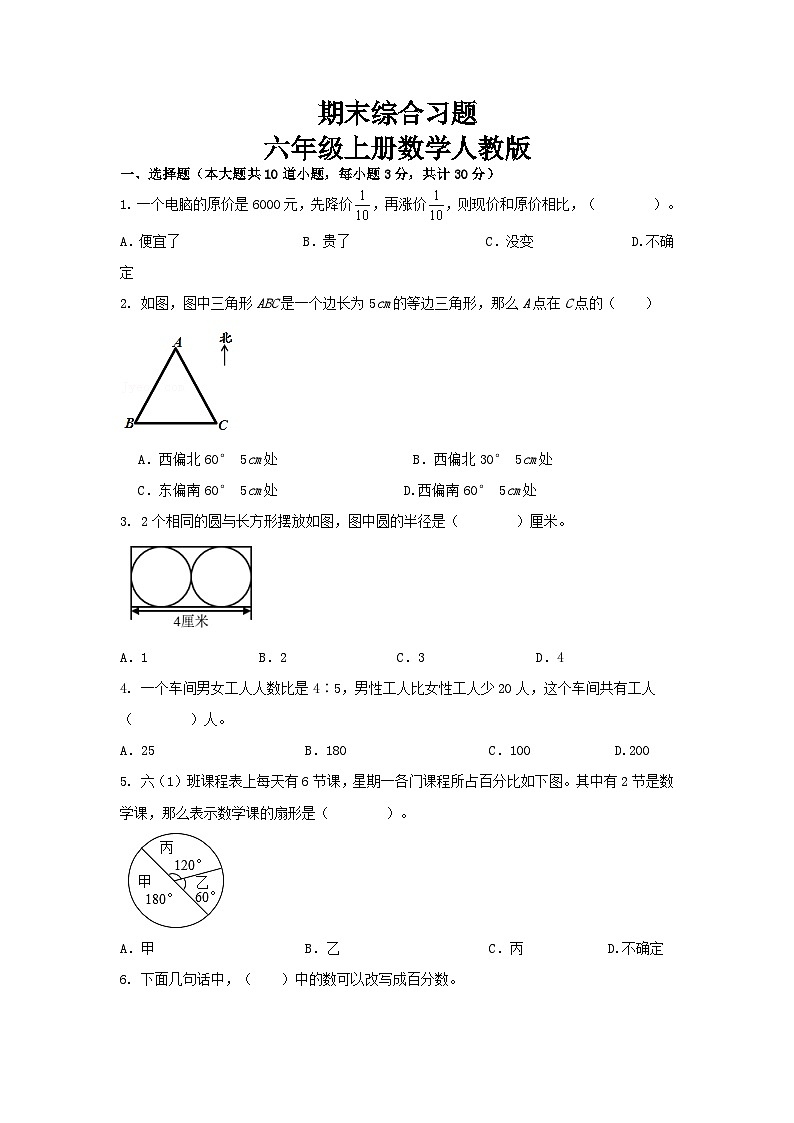 2023-2024学年期末综合习题（试题）-六年级上册数学人教版第1页