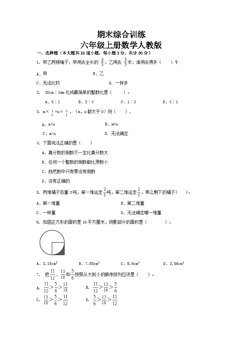 2023-2024学年期末综合训练(试题)-六年级上册数学人教版01