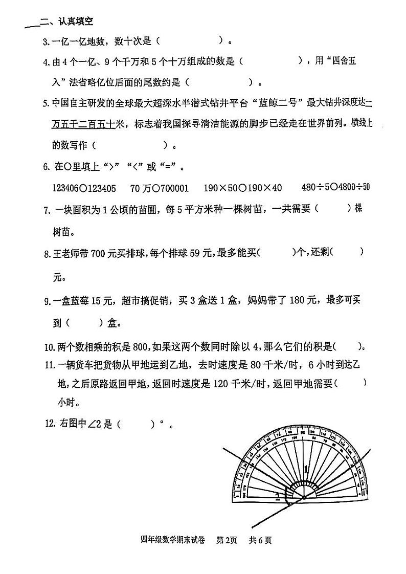 天津市南开区2023-2024学年四年级上学期数学期末试卷02