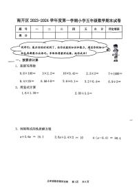 天津市南开区2023-2024学年五年级上学期期末数学试卷