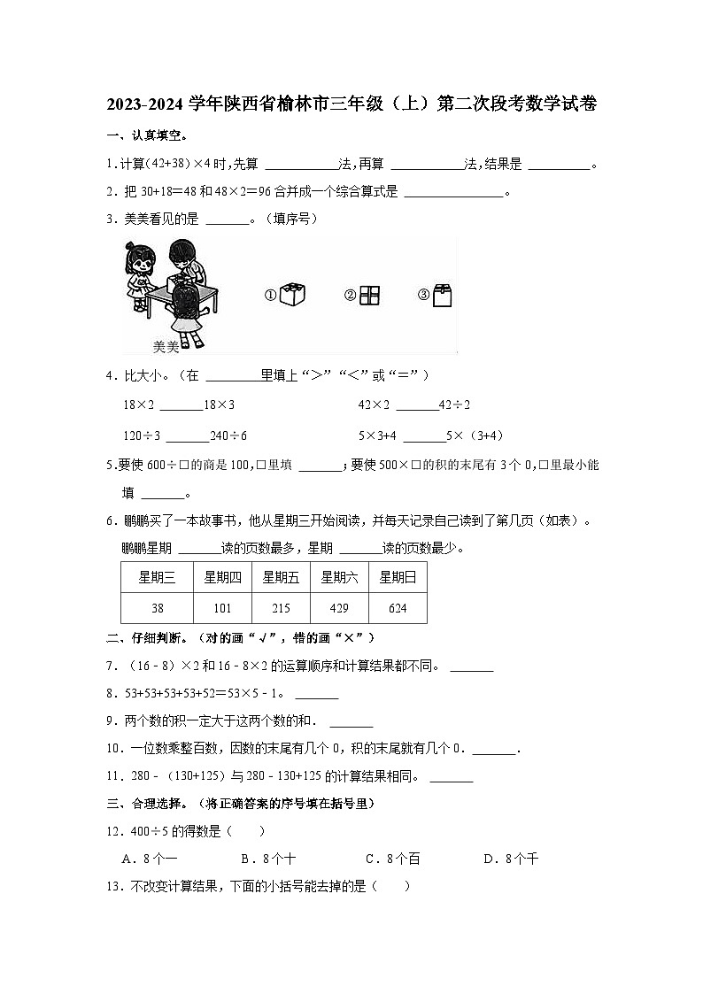 2023-2024学年陕西省榆林市三年级（上）第二次段考数学试卷01