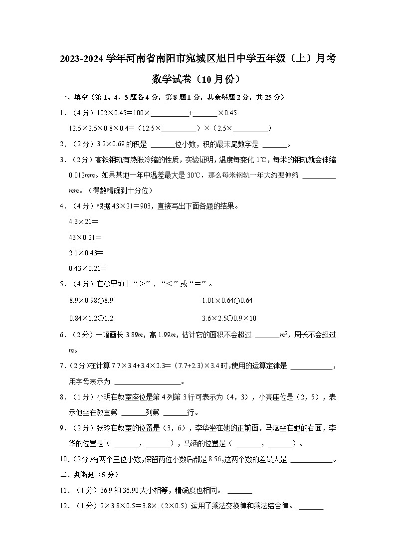 2023-2024学年河南省南阳市宛城区旭日中学五年级（上）月考数学试卷（10月份）01