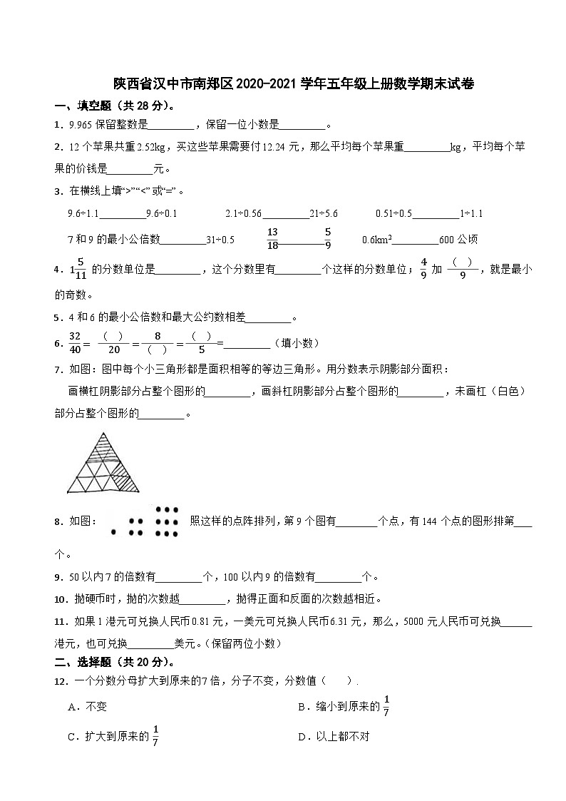 陕西省汉中市南郑区2020-2021学年五年级上册数学期末试卷01