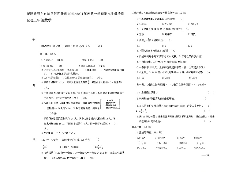 新疆维吾尔自治区克孜勒苏柯尔克孜自治州阿图什市2023-2024年三年级上学期期末质量检测数学试卷01