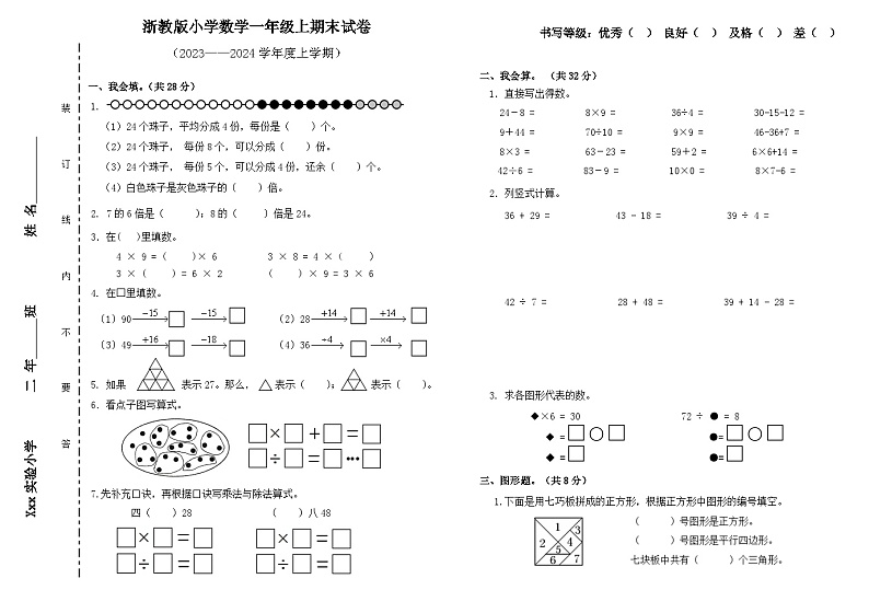 期末试卷（试题）-二年级上册数学浙教版第1页