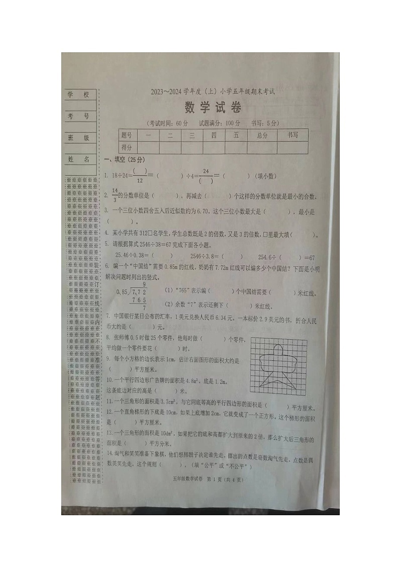 辽宁省锦州市2023-2024学年五年级上学期1月期末数学试题第1页