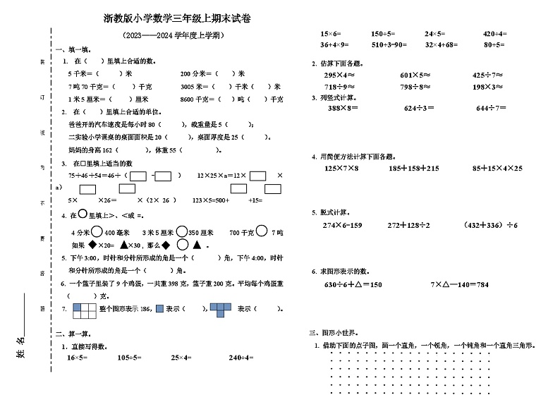 期末试卷（试题）-三年级上册数学浙教版第1页