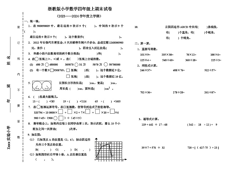 期末试卷（试题）-四年级上册数学浙教版第1页