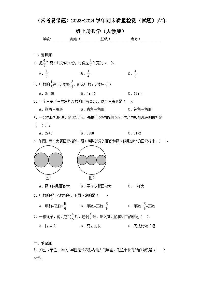 期末质量检测（试题）-六年级上册数学人教版第1页