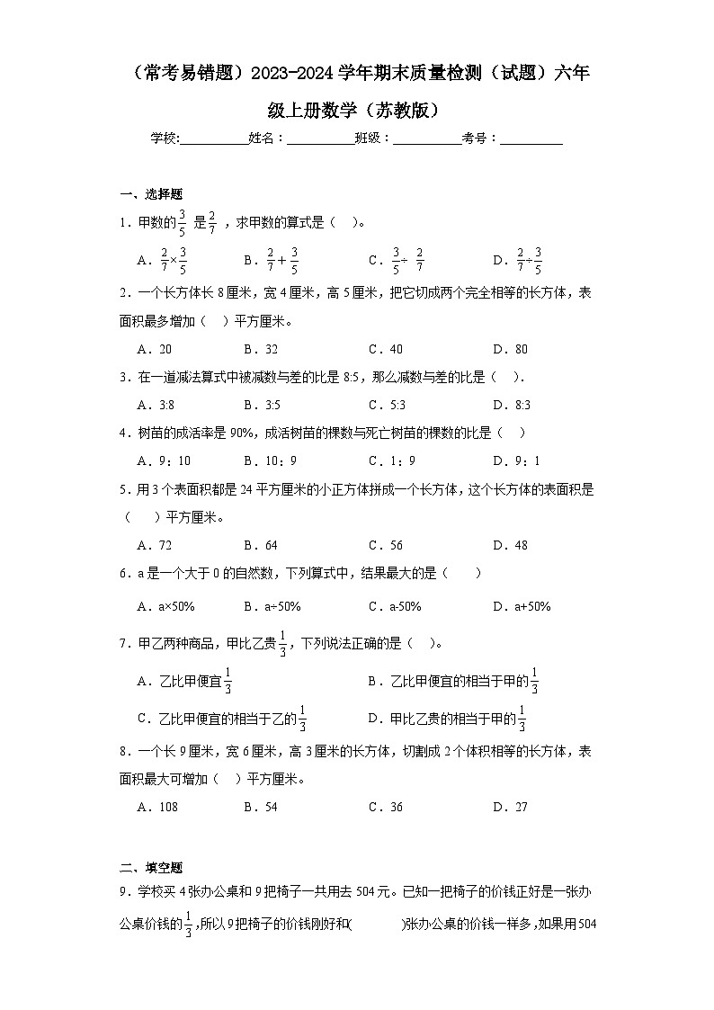 期末质量检测（试题）-六年级上册数学苏教版第1页