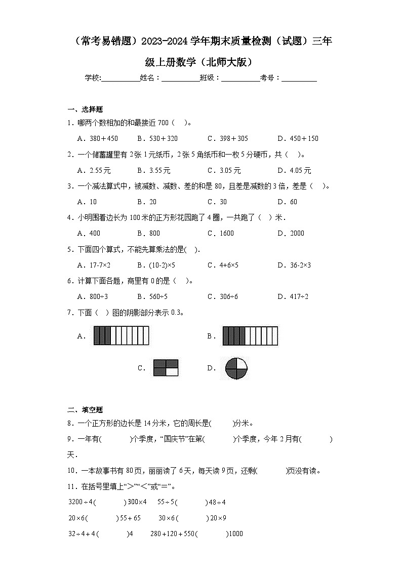 期末质量检测（试题）-三年级上册数学北师大版第1页