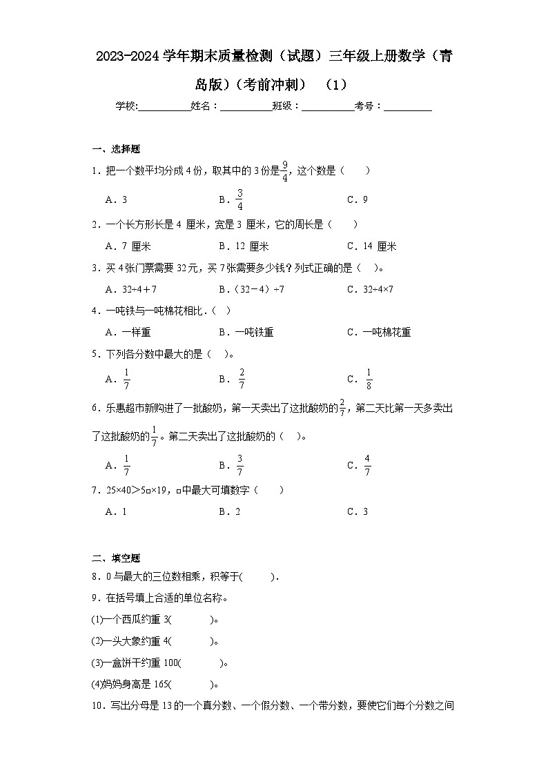 期末质量检测（试题）-三年级上册数学青岛版第1页