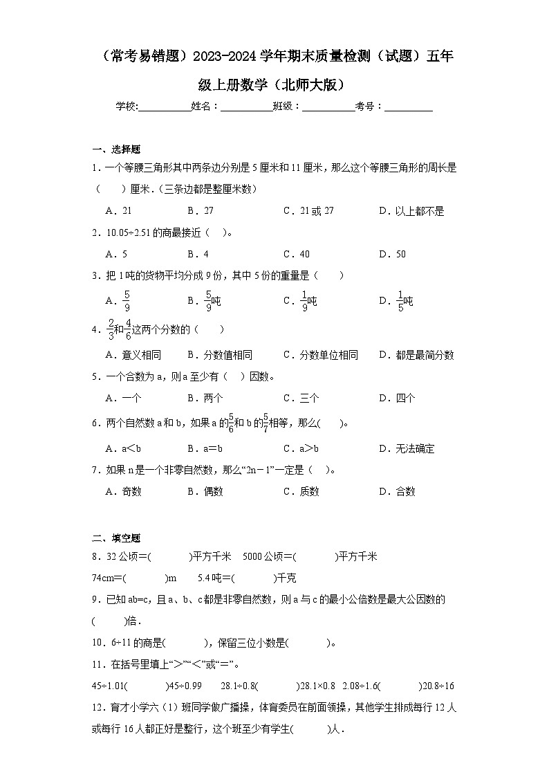 期末质量检测（试题）五年级上册数学北师大版第1页
