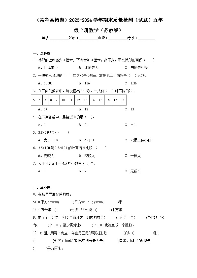 期末质量检测（试题）-五年级上册数学苏教版第1页