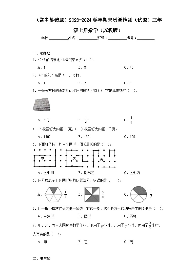 期末质量检测（试题）-三年级上册数学苏教版第1页